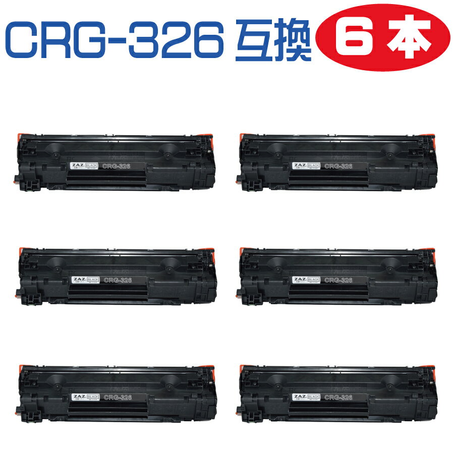 6本セット CRG-326 互換トナーカートリッジ トナー 326 レーザープリンタ 対応機種： LBP6200 LBP6230 LBP6240 LBP-6200 LBP-6230 LBP-6240 汎用トナー 互換トナー