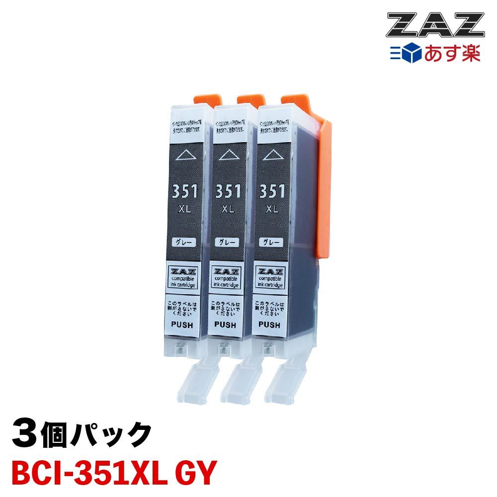 BCI-351XL GY 互換インク グレー3本セット 3個セット 対応機種: PIXUS / MG7530F MG7530 MG7130 MG6730 MG6530 MG6330 MG5630 MG5530 MG5430 MX923 iP7230 iP8730 iX6830 ZAZ BCI-351GY大容量版 BCI-351XLGY 染料インク ICチップ付き 残量表示可能