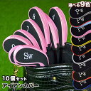 アイアンカバー 10個セット クッション素材 ファスナー タイプ 刺繍 ゴルフ クラブ アイアン カバー ヘッドカバー 全9色から選択 ピンク レッド イエロー...
