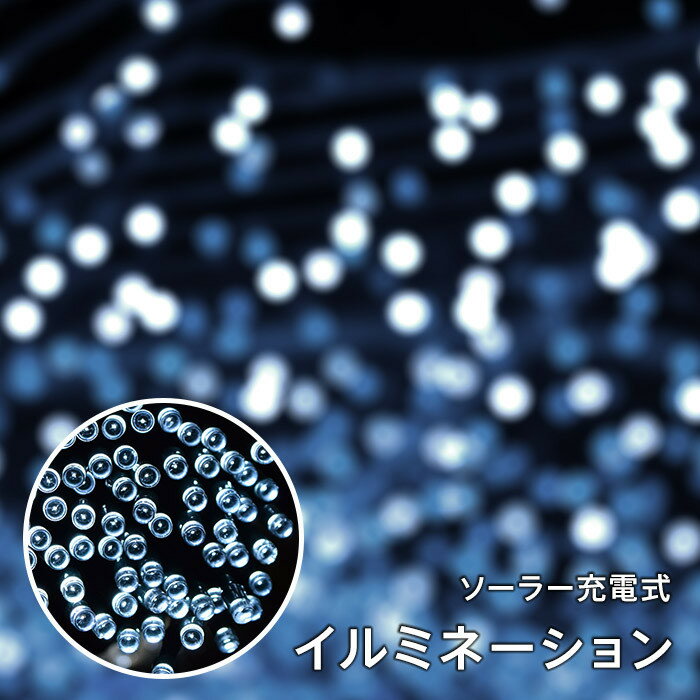 イルミネーション 電飾 太陽発電 ソーラー 充電式 LED イルミネーション 発光モードは8パターン (ホワイト色 200球) 18m 光センサー内蔵 自動ON/OFF クリスマス イルミのサムネイル