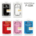 【2セット】 らくらくスマートフォン me F-03K 耐衝撃ハイブリッドケース「PALLET」
