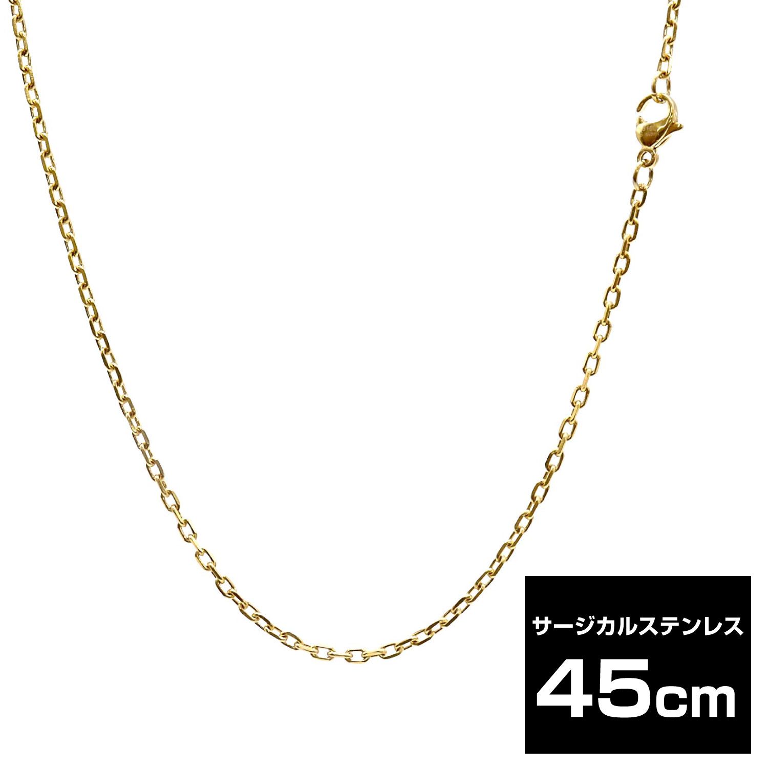 ネックレスチェーン サージカルステンレス SUS316L ネックレス チェーン ゴールド チェーン あずき4面カット 45cm レディース メンズ ネックレス Sears (シアーズ) ネコポス便 誕生日プレゼント