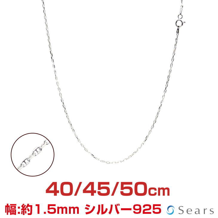 【ポイント5倍 お買い物マラソン】 シルバーチェーン アンカーチェーン シルバー925 幅1.5mm 長さ 40/45/50cm sak40 Sears (シアーズ) 誕生日プレゼント