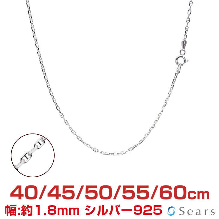 【ポイント5倍 お買い物マラソン】 シルバーチェーン アンカーチェーン シルバー925 幅1.8mm ...