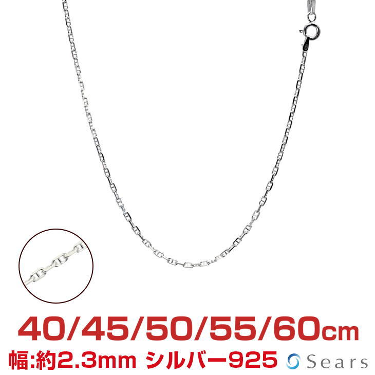 【ポイント5倍 お買い物マラソン】 シルバーチェーン アンカーチェーン シルバー925 幅2.3mm 長さ 40/45/50/55/60cm sak60 Sears (シアーズ) 誕生日プレゼント