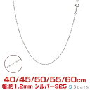 シルバーチェーン ボールチェーン シルバー925 幅1.2mm 長さ 40/45/50/55/60cm sbc120 Sears (シアーズ) 誕生日プレゼント
