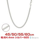 シルバーチェーン 喜平 カットなし シルバー925 幅 4.4mm 長さ 45/50/55/60cm sc125 Sears (シアーズ) 誕生日プレゼント