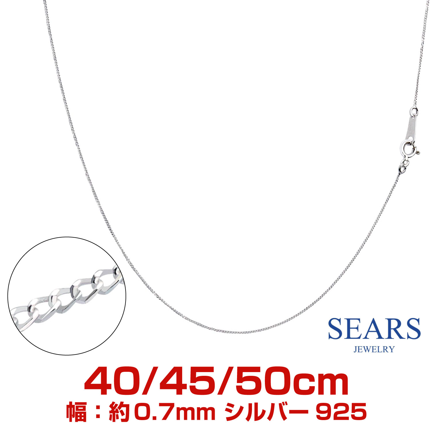 【ポイント5倍 お買い物マラソン】 シルバーチェーン 喜平2面カット シルバー925 幅 0.7mm 長さ 40cm/45cm/50cm scd20 Sears (シアーズ) 誕生日プレゼント