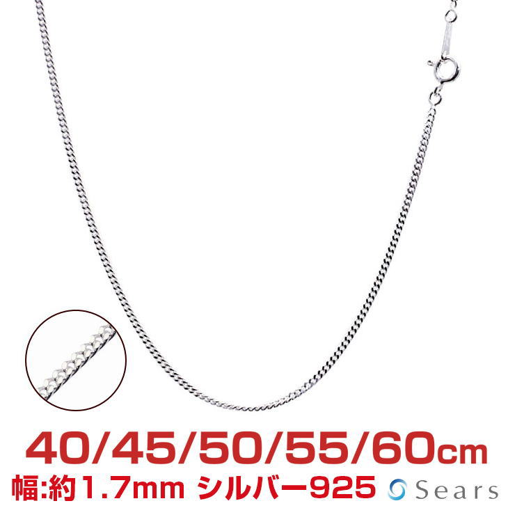 【ポイント5倍 お買い物マラソン】 シルバーチェーン 喜平2面カット シルバー925 幅 1.7mm 長さ 40/45/50/55/60cm scd50 Sears (シアー..