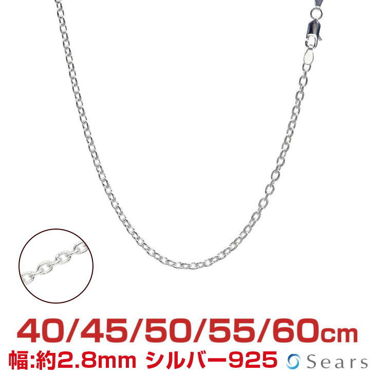 【ポイント5倍 お買い物マラソン】 シルバーチェーン あずき シルバー925 幅2.8mm 長さ 40/45/50/55/60cm scl80 Sears (シアーズ) 誕生日プレゼント