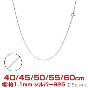 シルバーチェーン スネーク シルバー925 幅1.1mm 長さ 40/45/50/55/60cm scmr35 Sears (シアーズ) 誕生日プレゼント