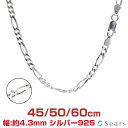 シルバーチェーン フィガロ 6面カット シルバー925 幅4.3mm 長さ 45/50/60cm 重量 約12.9g(50cm) sfg120-6c Sears...
