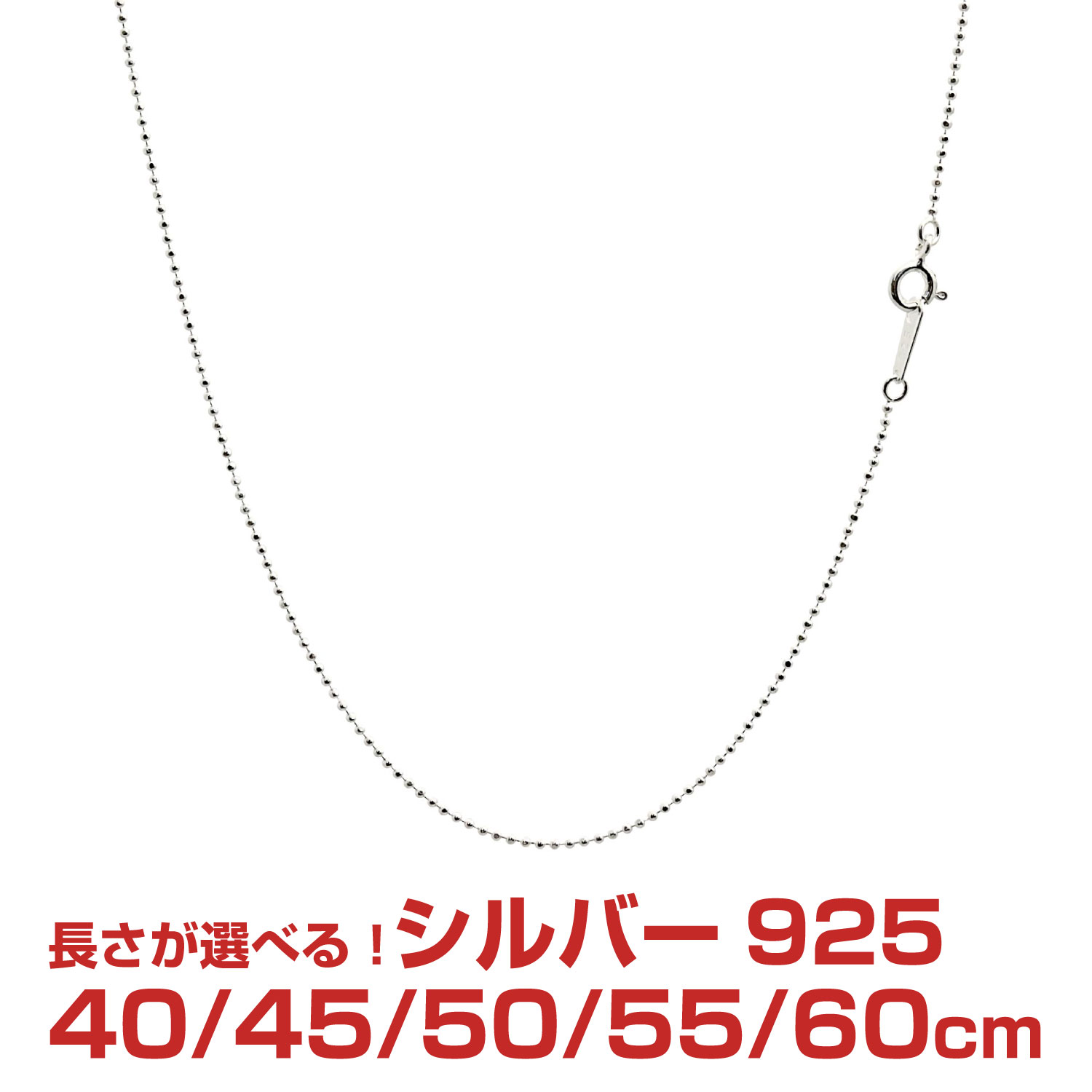 シルバーチェーン カットボール シルバー925 幅1.2mm 長さ 40/45/50/55/60cm skb120 Sears (シアーズ) 誕生日プレゼ…