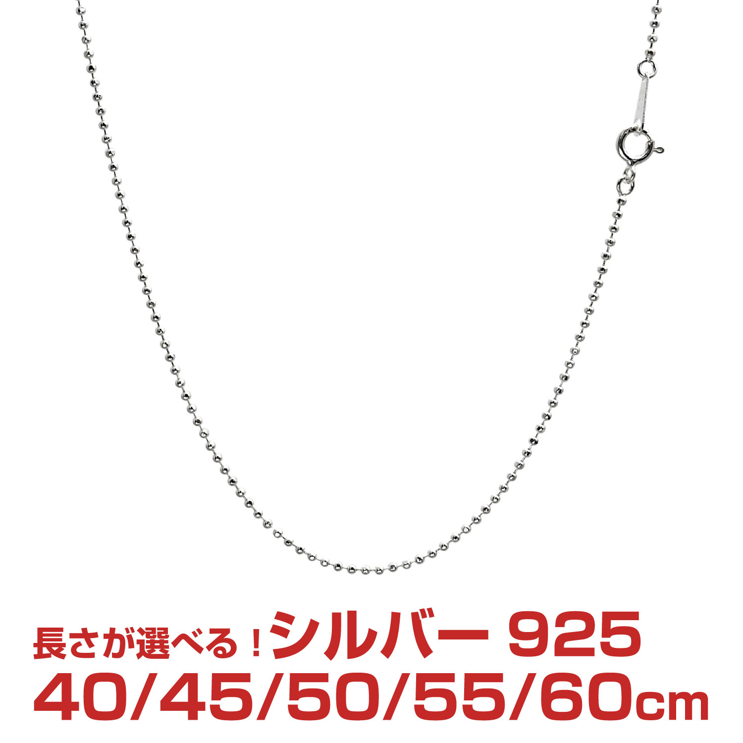 【10%OFF スーパーセール】 シルバーチェーン カットボール シルバー925 幅1.5mm 長さ 40/45/50/55/60cm skb150 Sear…