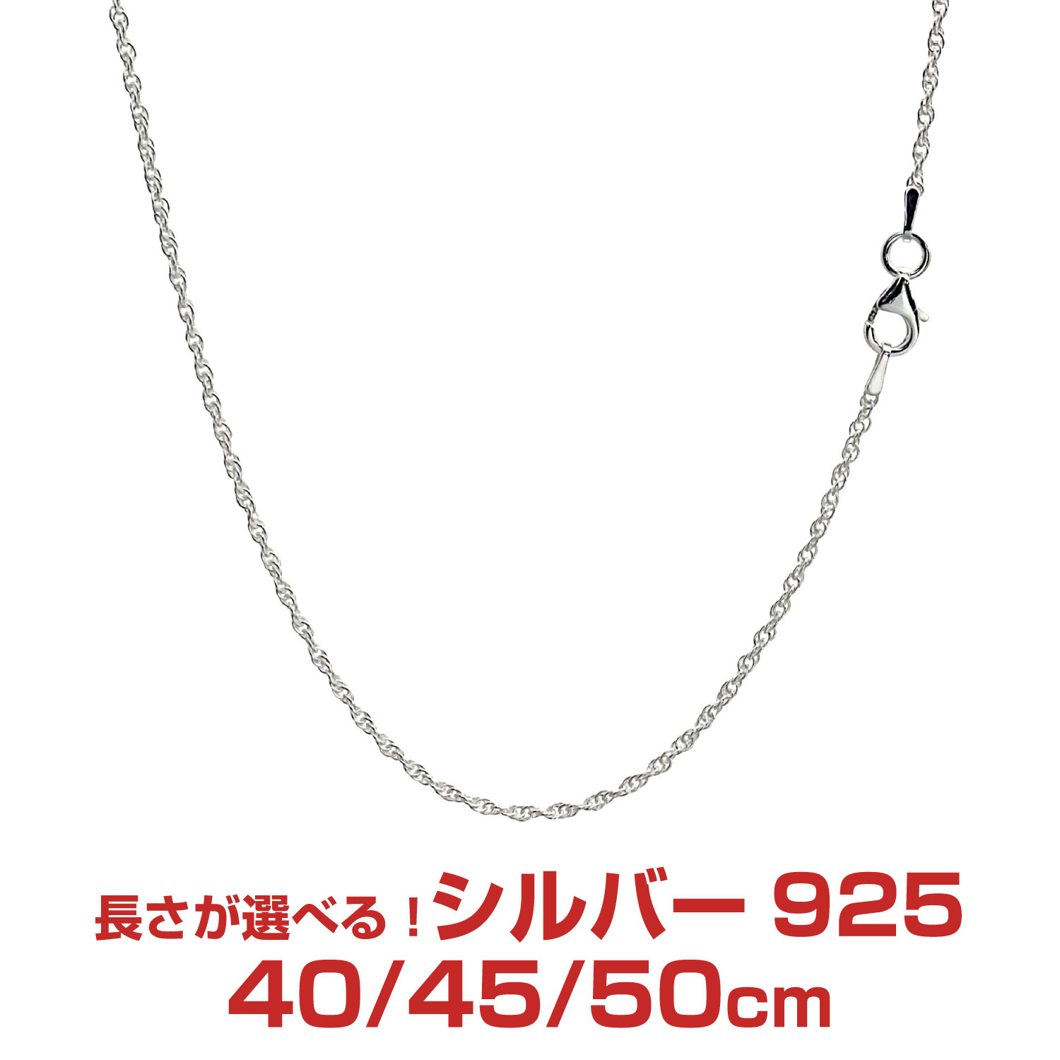 シルバーチェーン フレンチロープ シルバー925 幅1.8mm 長さ 40/45/50cm smc30 Sears (シアーズ) 誕生日プレゼント