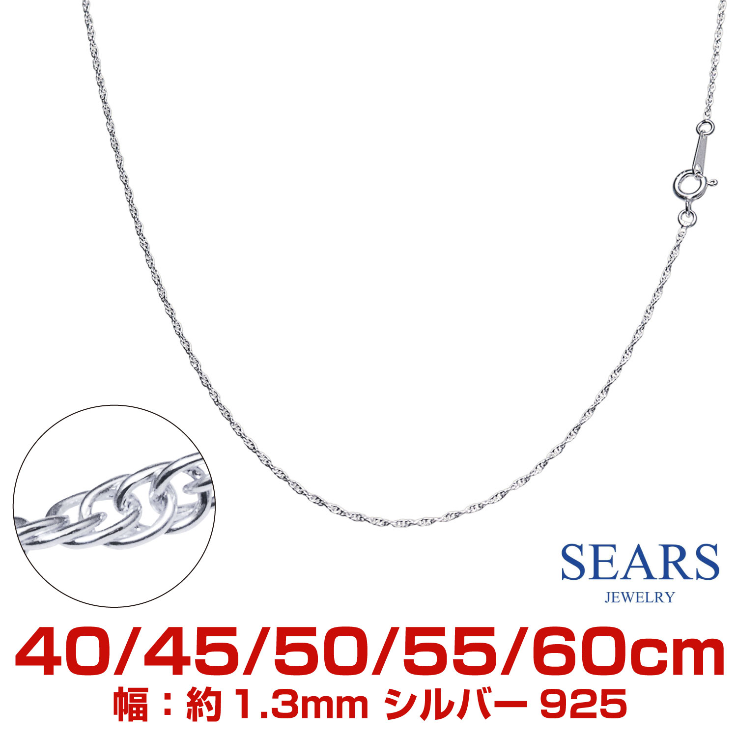【4日20時〜P5倍+マラソン限定クーポン】シルバーチェーン ロープ シルバー925 幅 1.3mm 長さ 40/45/50/55/60cm sr25 Sears (シアーズ) 誕生日プレゼント