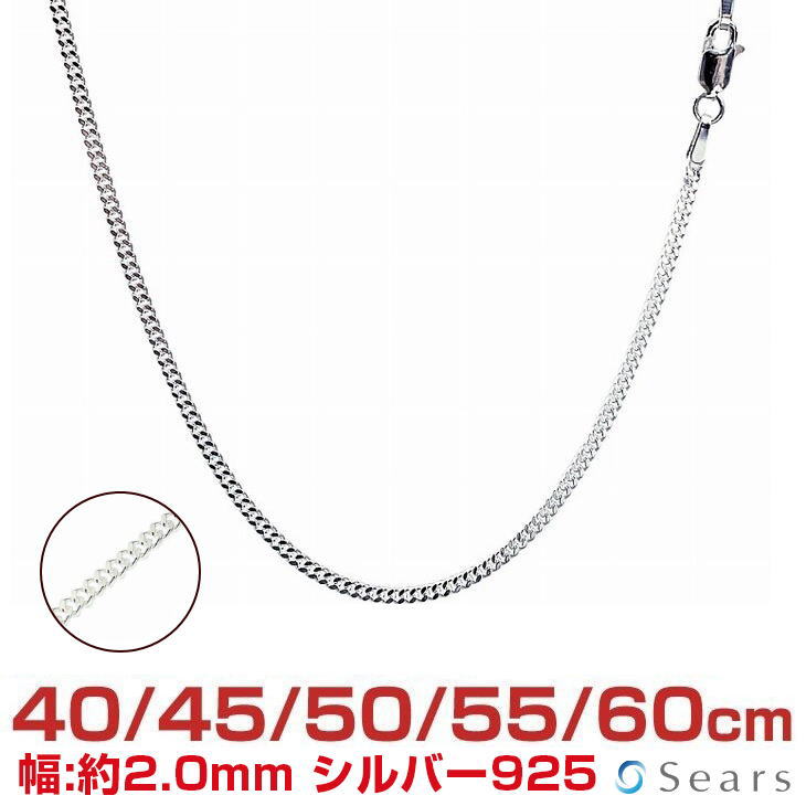 【ポイント5倍 お買い物マラソン】 シルバーチェーン 喜平 シルバー925 幅 2mm 長さ 40/45/50/55/60cm scd60 Sears (…