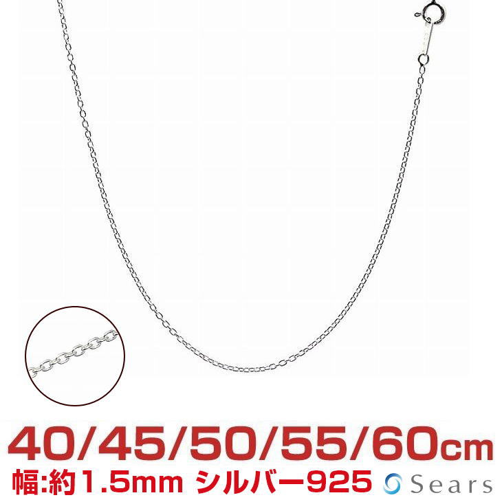 【ポイント5倍 お買い物マラソン】 シルバーチェーン あずき シルバー925 幅 1.5mm 長さ 40/45/50/55/60cm scl40 Sears (シアーズ) 誕生日プレゼント