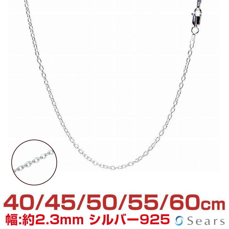 【ポイント5倍 お買い物マラソン】 シルバーチェーン あずき シルバー925 幅 2.3mm 長さ 40/45/50/55/60cm scl60 Sears (シアーズ) 誕生日プレゼント