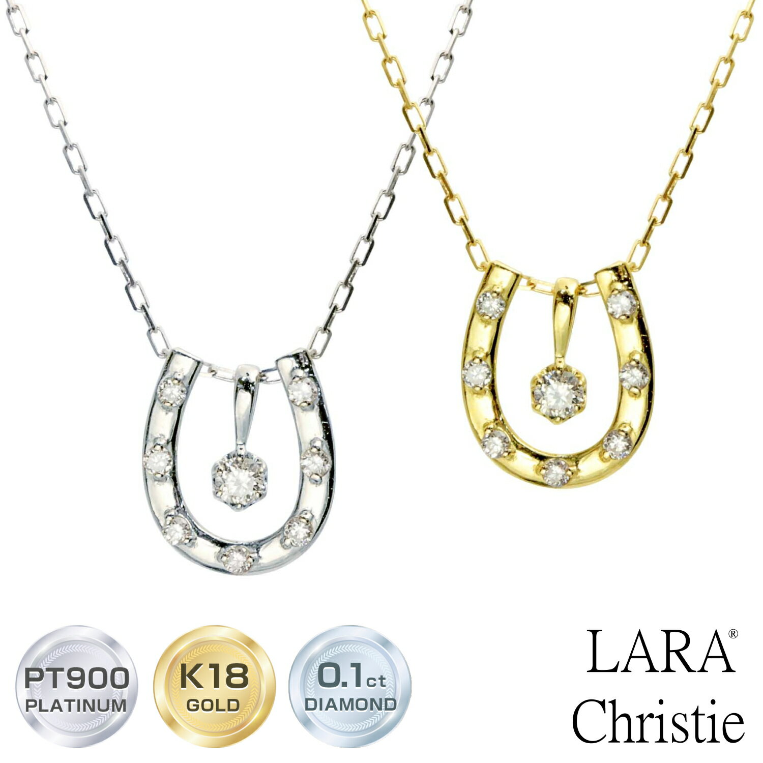 ララクリスティー ネックレス レディース ダイヤモンド 0.1ct プラチナ PT900 K18 ゴールド ダイヤモンド 馬蹄 ホースシュー lp71-0023 LARA Christie ララクリスティー