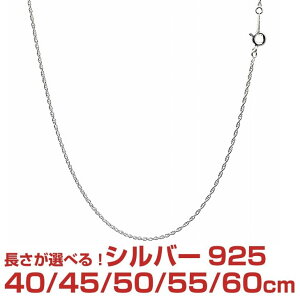 シルバーチェーン ロープ シルバー925 幅 1.3mm 長さ 40/45/50/55/60cm sr25 Sears (シアーズ) 誕生日プレゼント