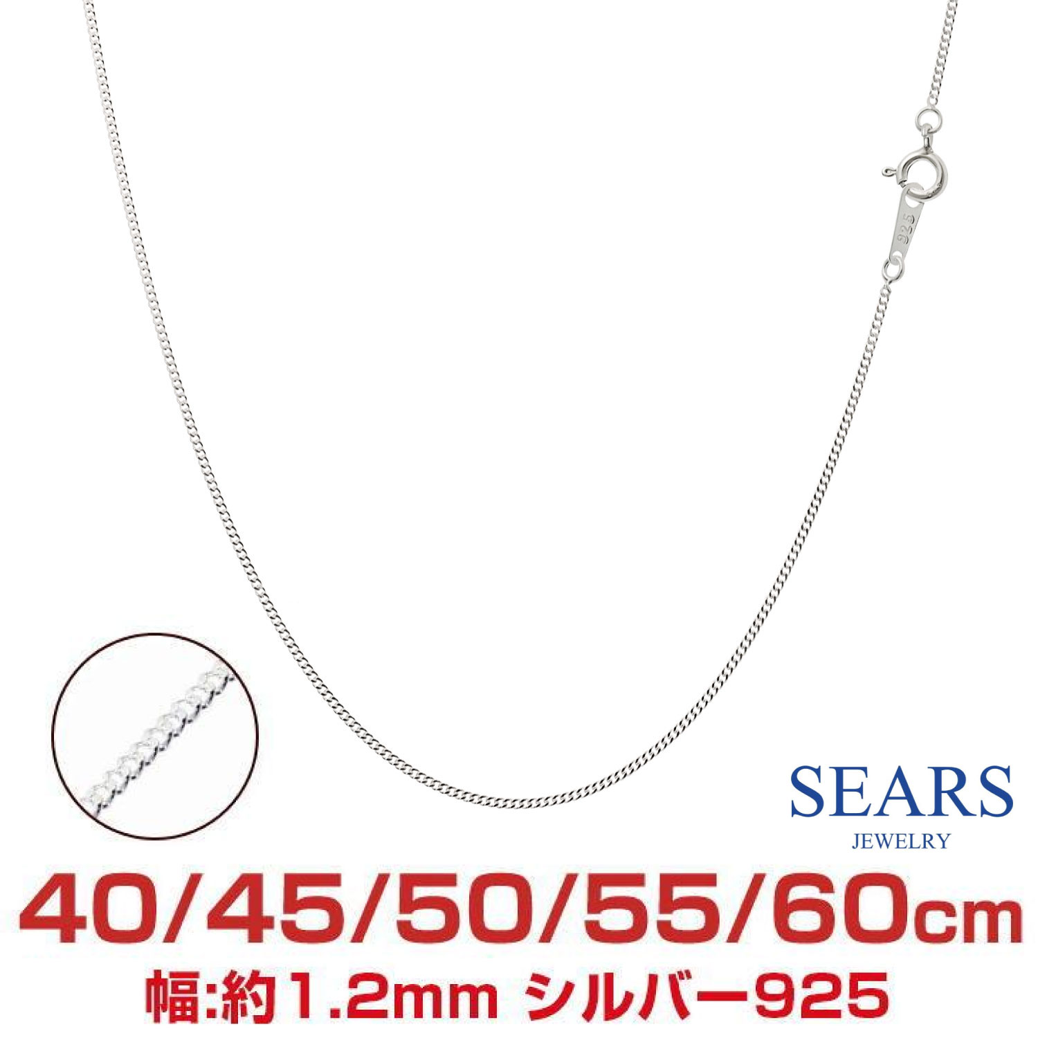 【スーパーセール｜MAX50％オフ＆一部商品P10倍】シルバーチェーン 喜平 シルバー925 幅 1.2mm 長さ 40/45/50/55/60c…