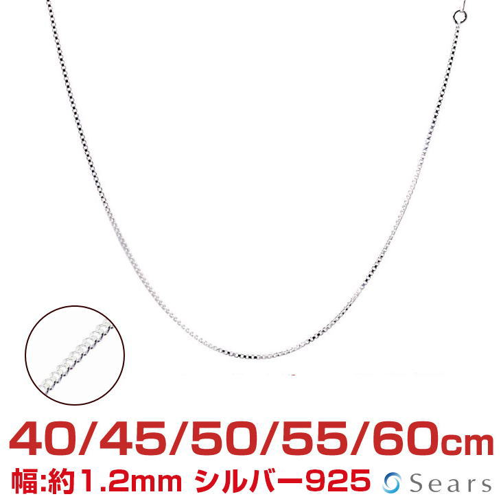 【ポイント5倍 お買い物マラソン】 シルバーチェーン 喜平 シルバー925 幅 1.2mm 長さ 40/45/50/55/60cm cd35 Sears …