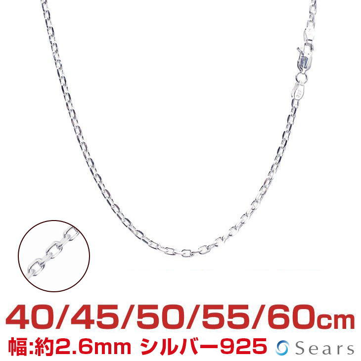 【ポイント5倍 お買い物マラソン】 シルバーチェーン あずき4面カットシルバー925 幅2.6mm 長さ 40/45/50/55/60cm scl804c Sears (シアーズ) 誕生日プレゼント