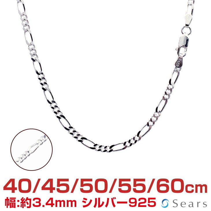 【ポイント5倍 お買い物マラソン】 シルバーチェーン フィガロ2面 シルバー925 幅3.4mm 長さ 40/45/50/55/60cm sfg100 Sears (シアーズ) 誕生日プレゼント