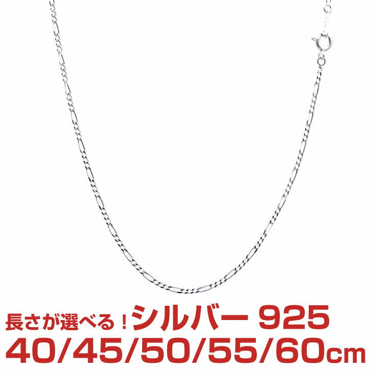 シルバーチェーン フィガロ シルバー925 幅1.7mm 長さ 40/45/50/55/60cm sfg50 Sears (シアーズ) 誕生日プレゼント