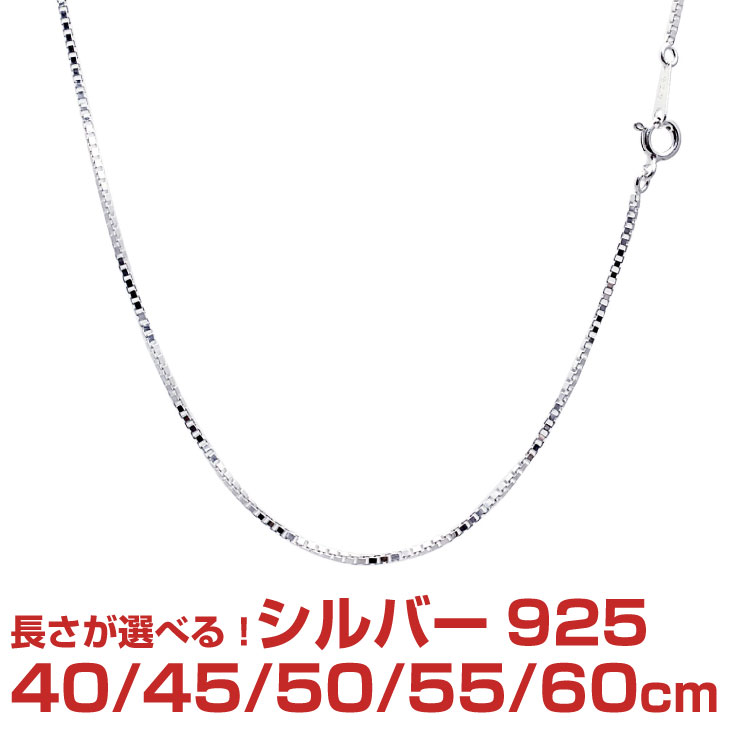 【ポイント5倍 お買い物マラソン】 シルバーチェーン ベネチアン シルバー925 幅1.2mm 長さ 40/45/50/55/60cm sv125 …