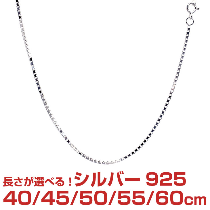 シルバーチェーン ベネチアン シルバー925 幅1.4mm 長さ 40/45/50/55/60cm sv150 Sears (シアーズ) 誕生日プレゼント