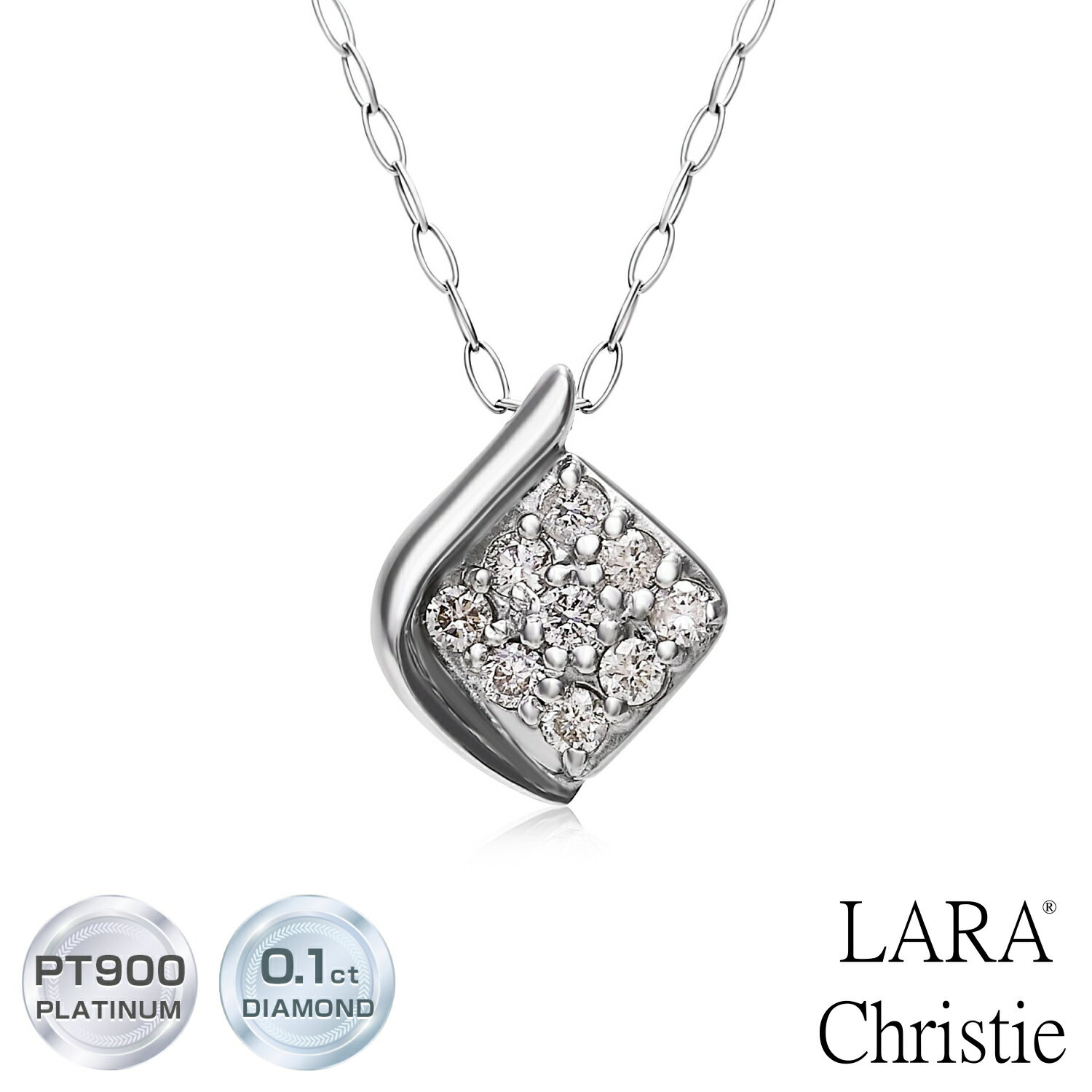 ララクリスティー ネックレス レディース プラチナ 天然ダイヤモンド 計0.1ct デザイン プラチナネックレス LARA Christie ララクリスティー lpi51-0015 女性 誕生日プレゼント