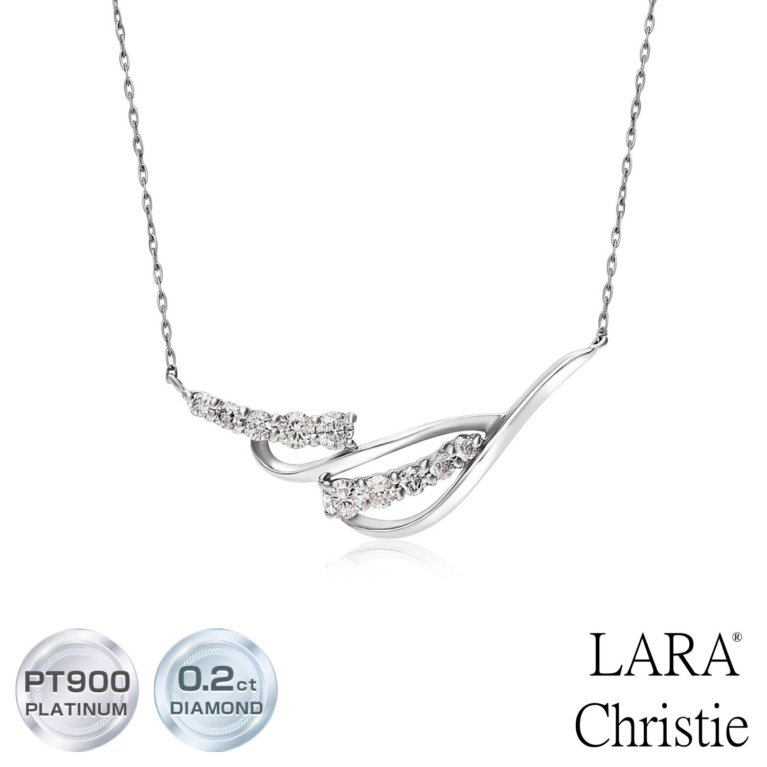 ララクリスティー ネックレス レディース プラチナ 天然ダイヤモンド 計0.2ct デザイン プラチナネックレス LARA Christie ララクリスティー lpi51-0018 女性 誕生日プレゼント