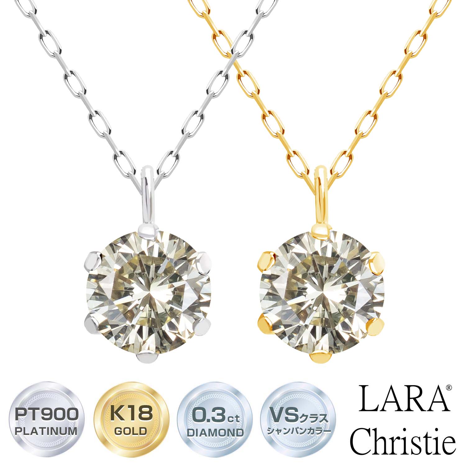 樂天商城 - 【P10倍＋限定クーポン｜お買い物マラソン開催中】ララクリスティー ダイヤモンド ネックレス シャンパンカラー VSクラス 6本爪 0.3ct 一粒 プラチナ PT900 ゴールド K18YG 鑑別書付 プラチナム コレクション lp56-0023 LARA Christie