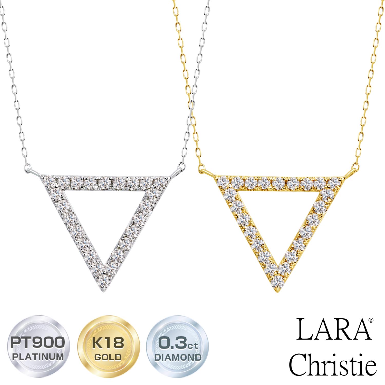 ララクリスティー ネックレス レディース トライアングル ダイヤモンド 0.3ct SIクラス相当 プラチナ PT900 K18 18金 ララクリスティー lp37-0006 LARA Christie 女性 誕生日プレゼント
