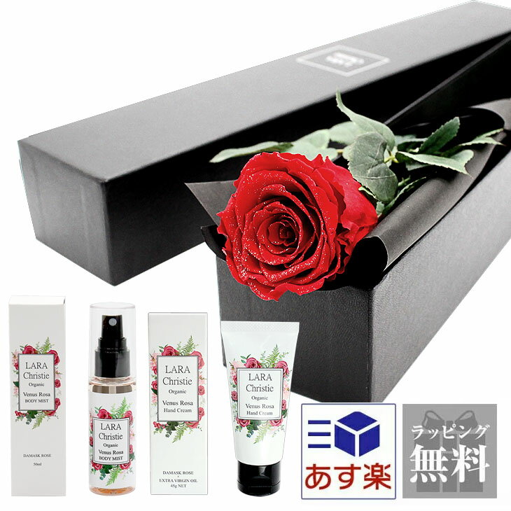 １本 【10%OFF スーパーセール】 プリザーブドフラワー 薔薇 一輪 ロイヤルローズ 選べるギフトセット ハンドクリーム ボディミスト LARA Christie ララクリスティー lf52-lcs91-0001