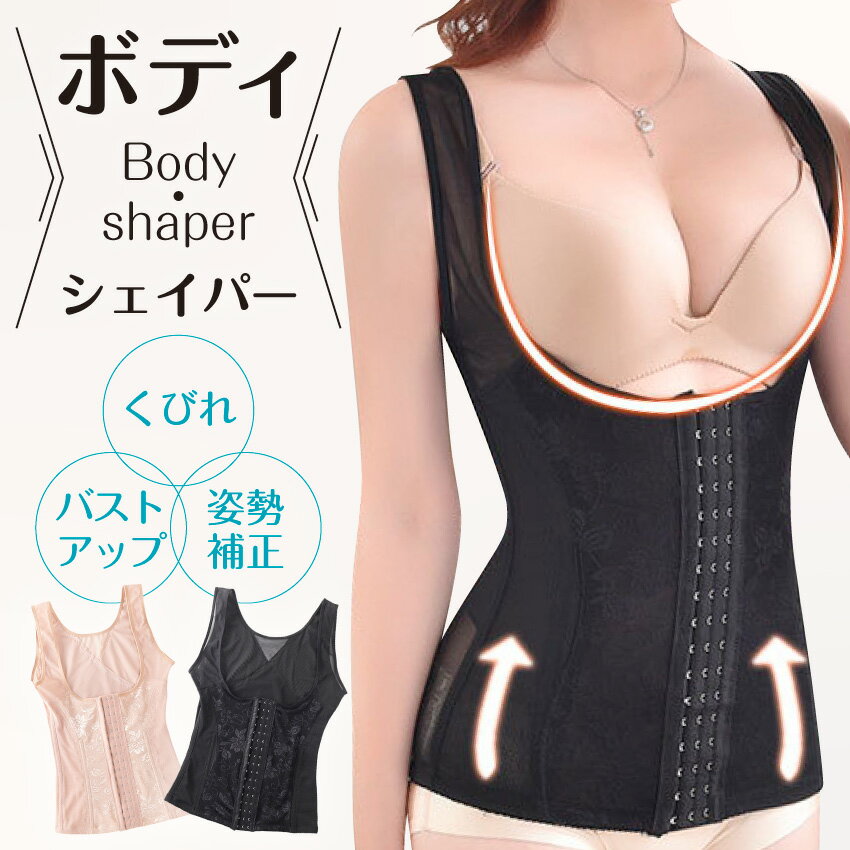 【20%off ブラックフライデー】 補正下着 ボディシェイパー コルセット ウエストニッパー ぽっこりお腹 くびれ バストアップ 猫背 矯正 ダイエット レデ...