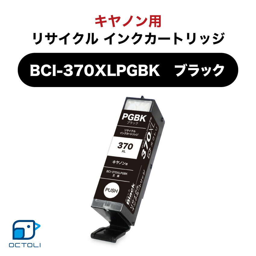 Canon キャノン インク インクカートリッジ リサイクルインク 370 BCI-370XLPGBK ブラック 顔料 残量表示対応 大容量 キヤノン インク..