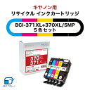 Canon キャノン インク インクカートリッジ リサイクルインク 371 370 キヤノン インク 大容量 BCI-371 370/5MP 1パック 5色入 インクタンク キャノン用 再生カートリッジ BCI-371XL 370XL/5MP 対応機種 PIXUS MG7730 MG7730F MG6930 MG5730 TS9030