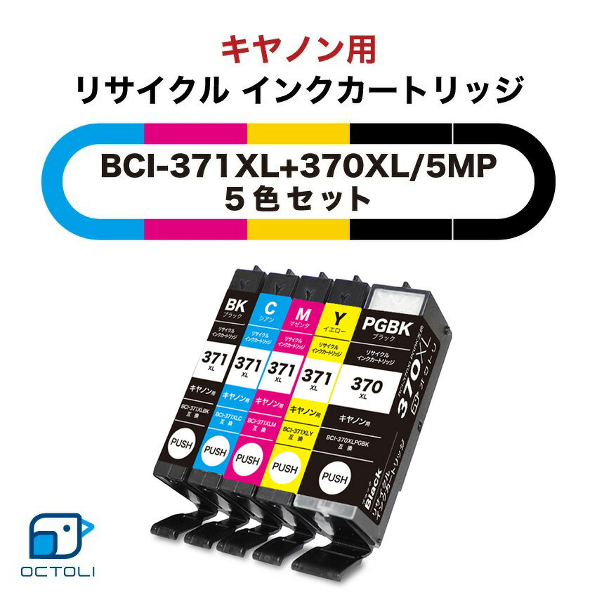 Canon キャノン インク インクカートリッジ リサイクルインク 371 370 BCI-371+370/5MP 箱なし 5色入 大容量 キヤノン インクタンク キャノン用 再生カートリッジ BCI-371XL+370XL/5MP 対応機種 PIXUS MG7730 MG7730F MG6930 MG5730 TS9030 TS8030