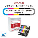 Canon キャノン インク インクカートリッジ リサイクルインク 371 370 キヤノン インク 大容量 BCI-371+370/6MP 1パック 6色入 インク..