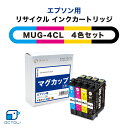 エプソン EPSON インク インクカートリッジ リサイクルインク MUG-4CL MUG マグカップ 1パック 4色入 大容量 エプソン用 インクタンク 再生インクカートリッジ マグカップ シリーズ MUG-4CL 対応機種 EW-452A EW-052A