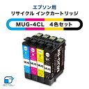 エプソン EPSON インク インクカートリッジ リサイクルインク MUG-4CL MUG マグカップ 箱なし 4色入 大容量 エプソン用 インクタンク 再生インクカートリッジ マグカップ シリーズ MUG-4CL 対応機種 EW-452A EW-052A