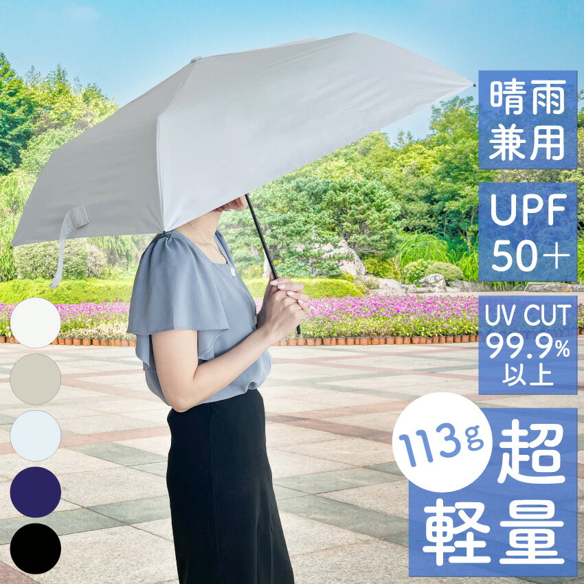 日傘 完全遮光 軽量 113g 折り畳み傘 遮光 UVカット 100% 親骨50cm UVカット率 軽い 遮光率 遮熱 遮蔽 晴雨兼用 UPF50+ 紫外線対策 シンプル おしゃれ かわいい カサ 無地 女性 レディース 熱中症対策【uv007】