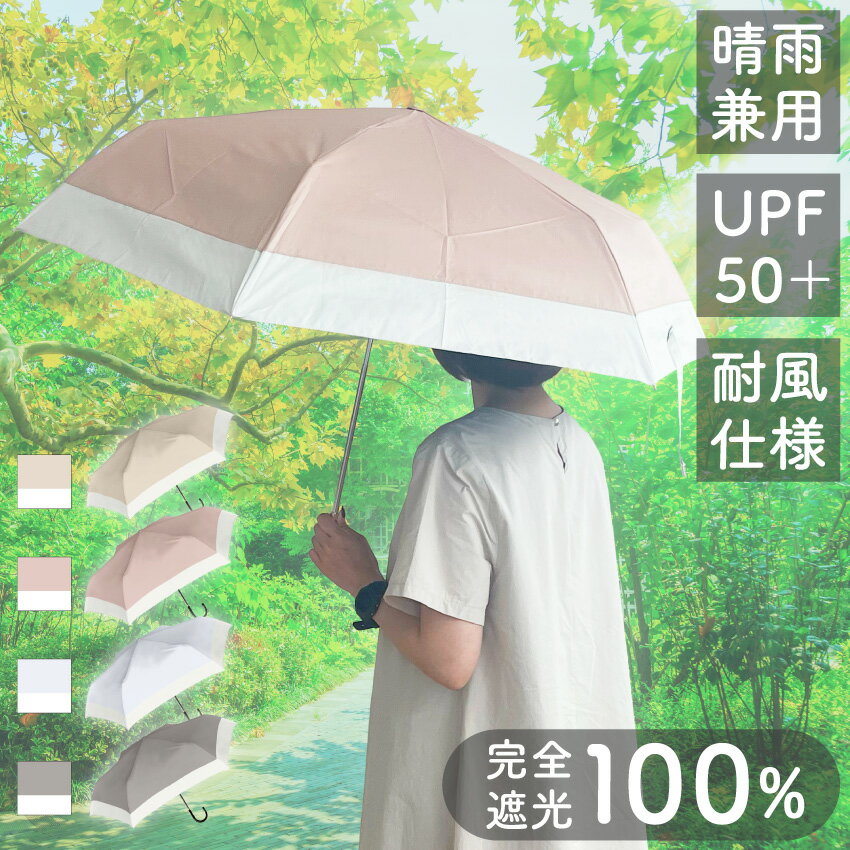 日傘 完全遮光 軽量 遮光 UVカット 100% 折り畳み 親骨55cm UVカット率 遮光率 遮熱 遮蔽 晴雨兼用 UPF50+ 傘 軽量 紫外線対策 シンプル おしゃれ かわいい カサ 無地 女性 レディース 熱中症対策【uv050】