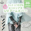 アームカバー UVカット 綿100% レディース UV手袋 指あり 自転車 指なし 指なしアームカバー ショート uv UVガード UPF50+ スベリ止め 日...