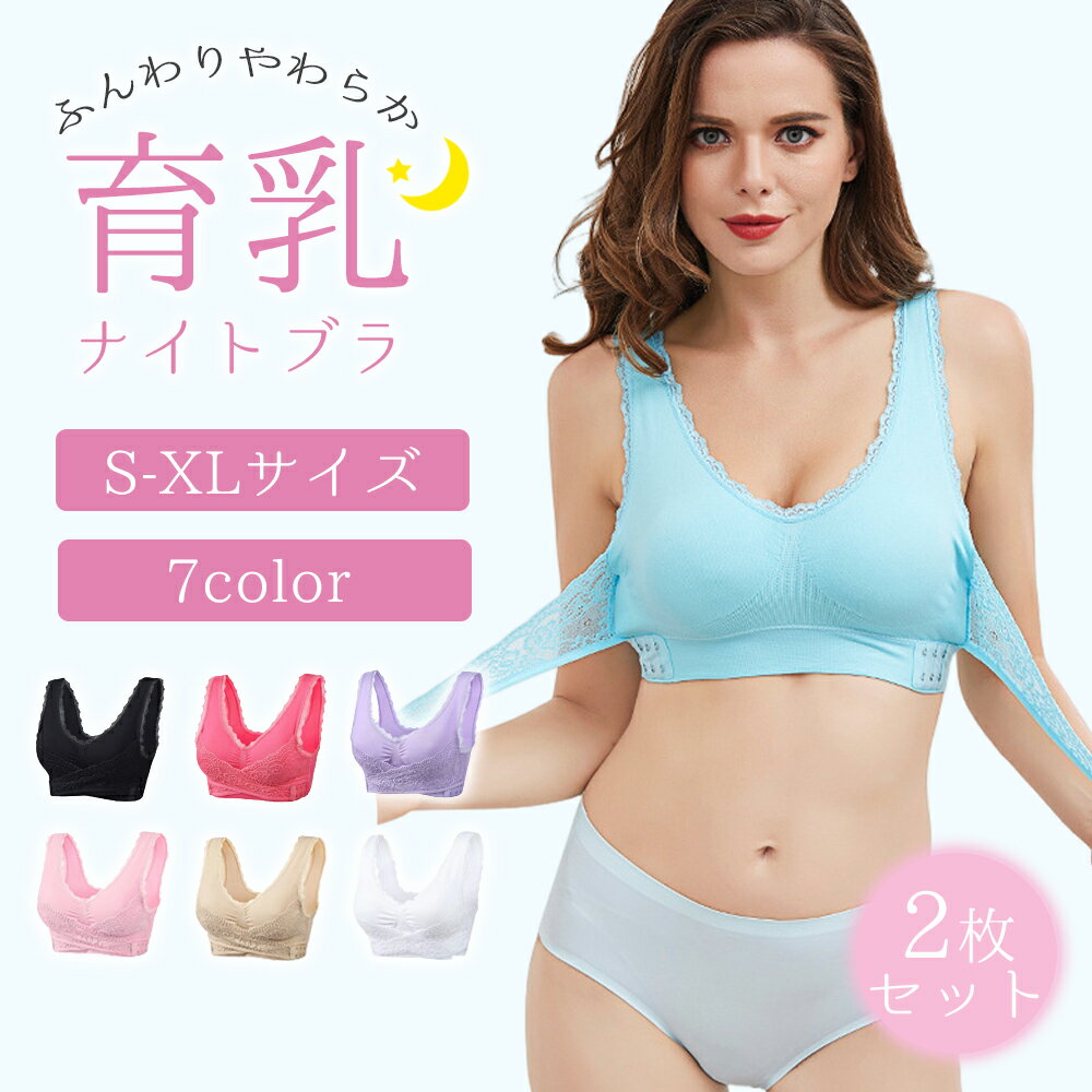 【お得なクーポン有り】【超お得な2枚セット】ナイトブラ 育乳 ブラ 育乳ブラ 夜用ブラ バストアップ 美乳 ノンワイヤー 補正 脇肉 マタニティ 女性 下着 ふんわり レース 授乳 大きいサイズ かわいい おしゃれ 20代 30代 40代 50代 2枚セットのサムネイル