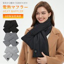 【2580円⇒1780円♪クリアランスセール価格】電熱マフラー 電気 電熱 温熱 ヒーター マフラー ネックウォーマー 3段階温度調節 USB給電 防寒 保暖 ...