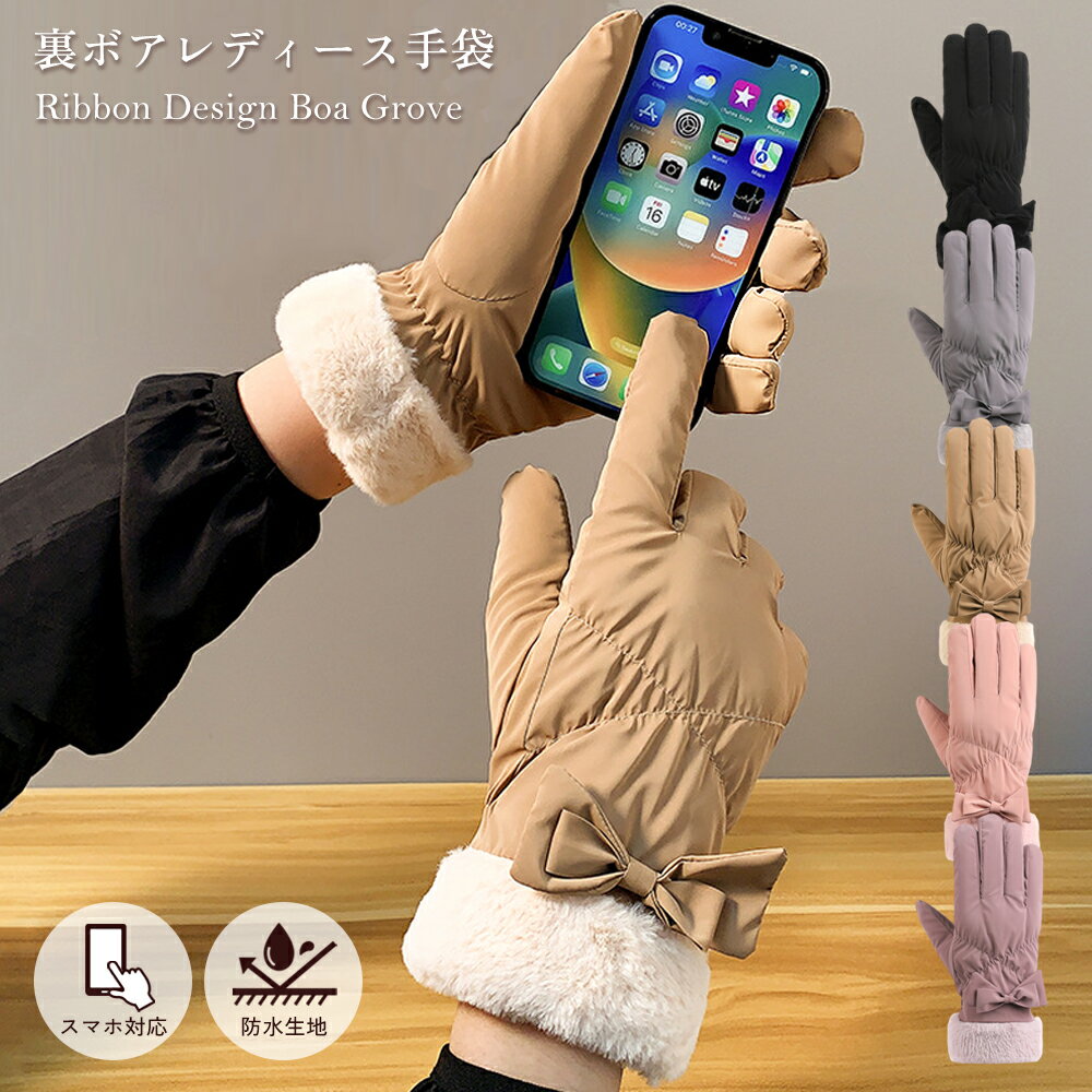 【クーポン利用で1000円♪27日迄】手袋 スマホ対応 レディース 防寒 防水 裏ボア 暖かい おしゃれ かわいい 通勤 通学 防風 寒さ対策 手ぶくろ 5本指...